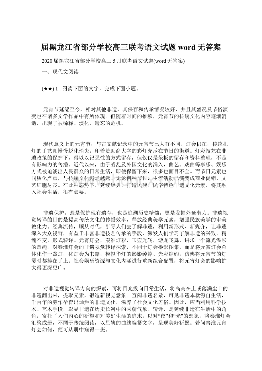 届黑龙江省部分学校高三联考语文试题word无答案Word文档格式.docx