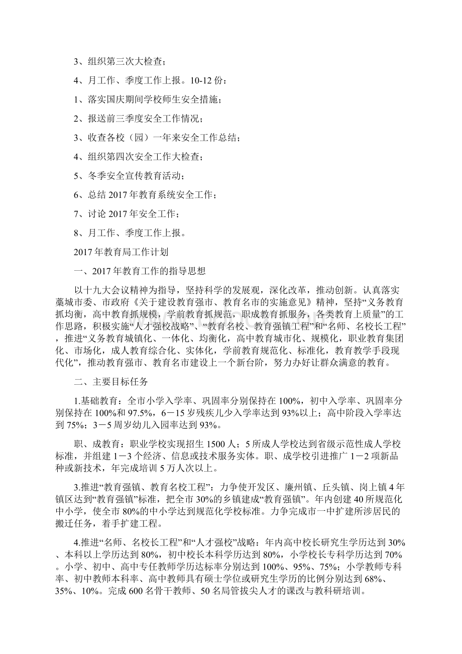 教育局安全工作计划与教育局工作计划汇编.docx_第3页