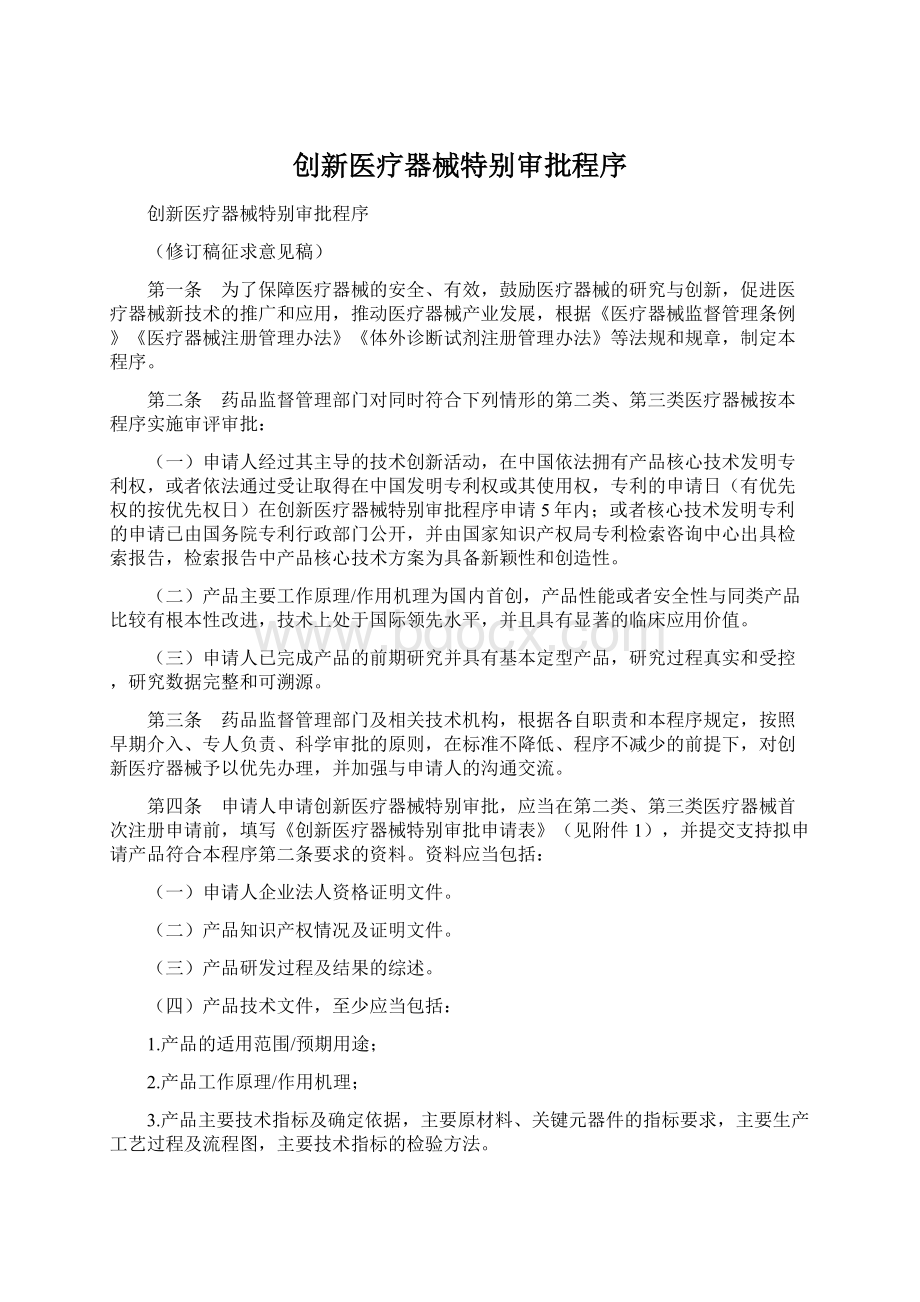 创新医疗器械特别审批程序文档格式.docx