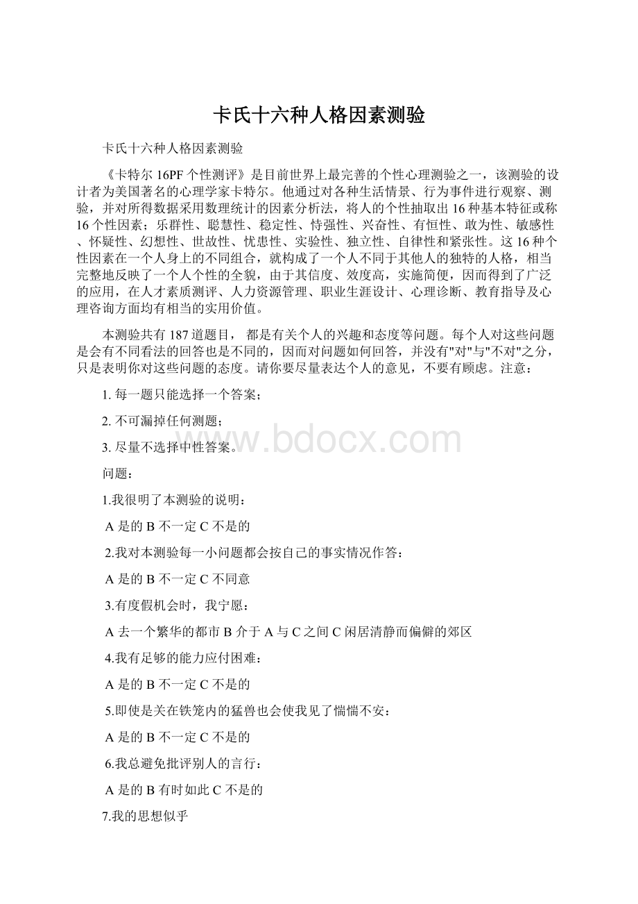 卡氏十六种人格因素测验.docx