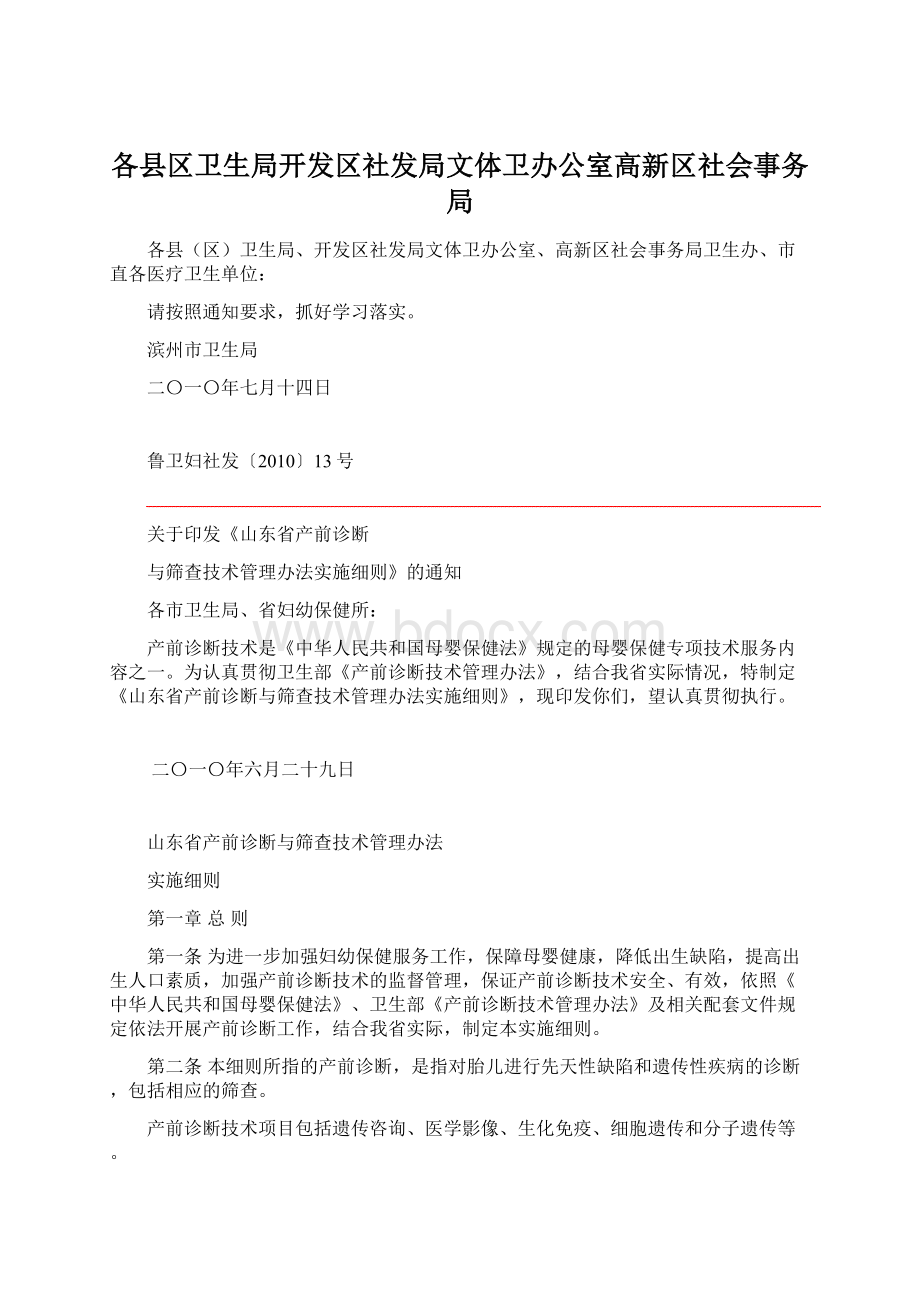 各县区卫生局开发区社发局文体卫办公室高新区社会事务局Word格式.docx