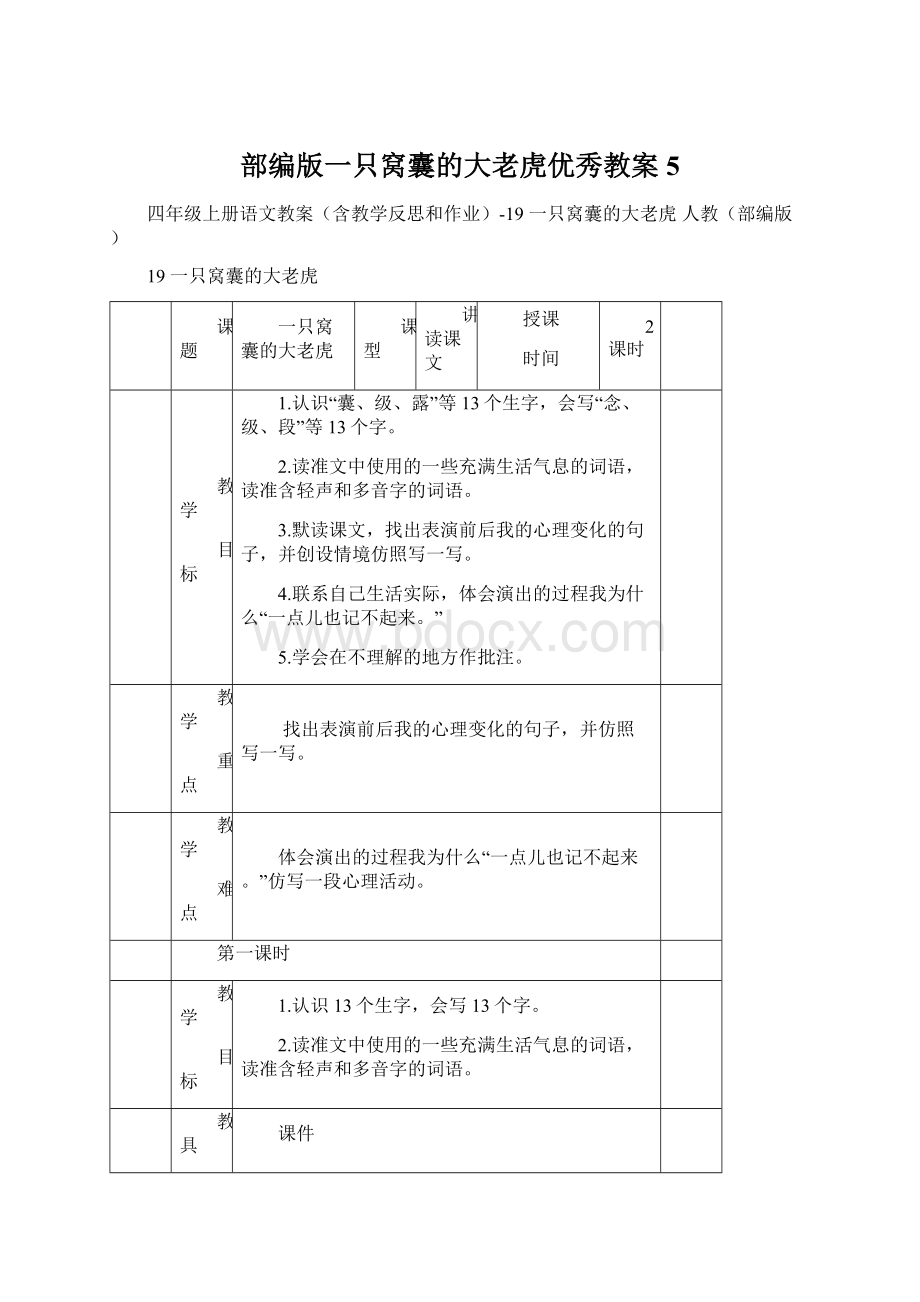 部编版一只窝囊的大老虎优秀教案5Word格式文档下载.docx