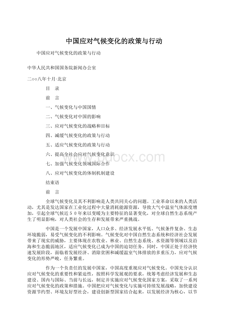 中国应对气候变化的政策与行动Word文档下载推荐.docx_第1页