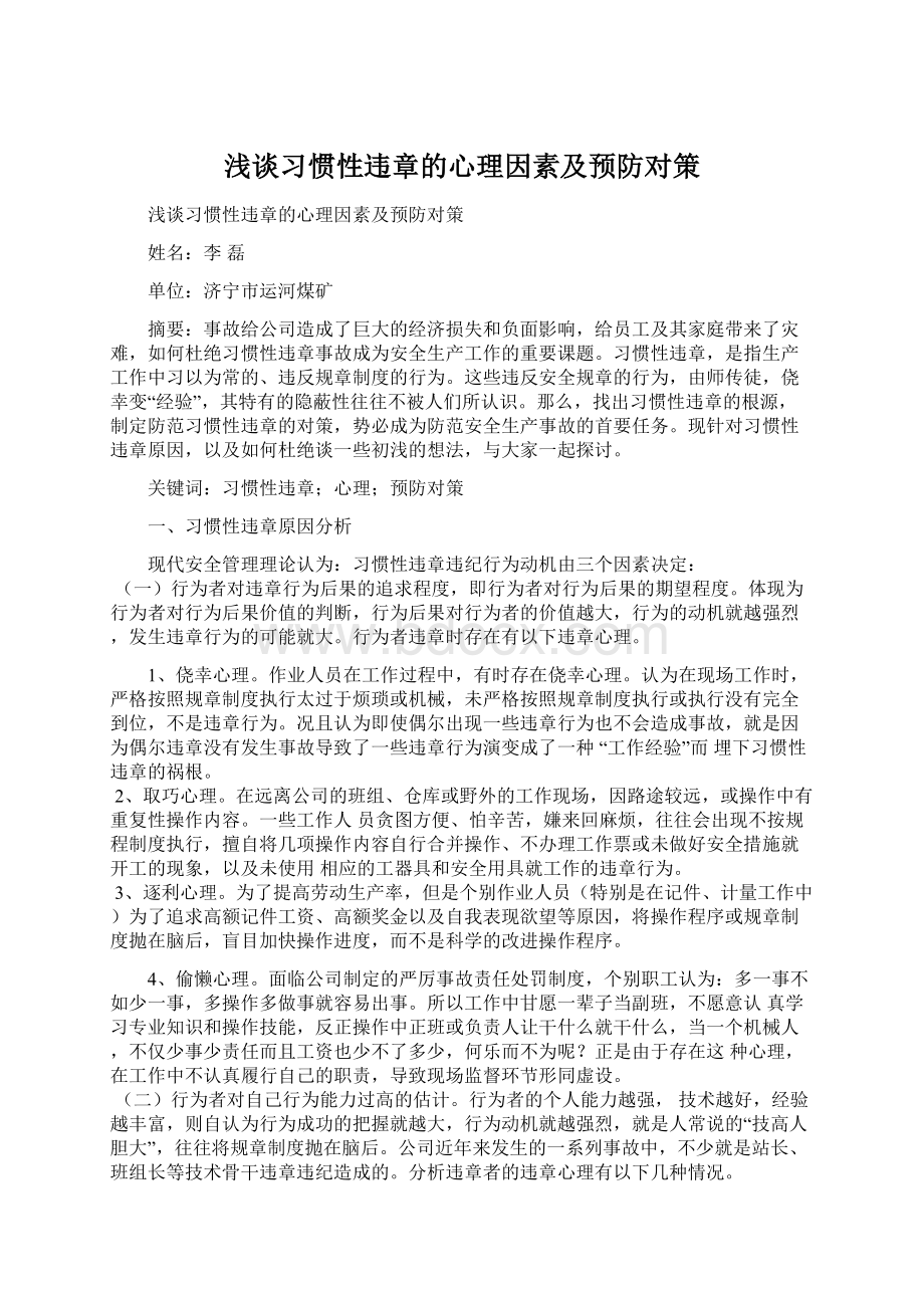 浅谈习惯性违章的心理因素及预防对策.docx