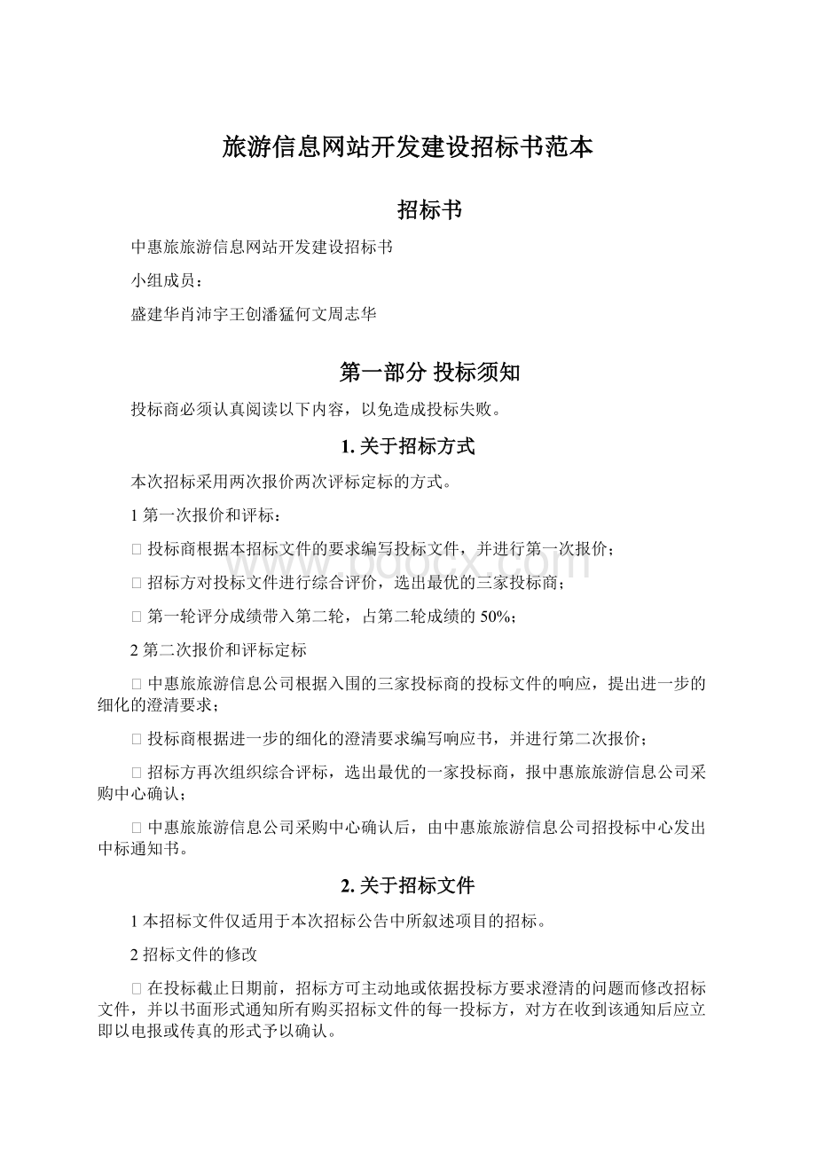 旅游信息网站开发建设招标书范本.docx_第1页