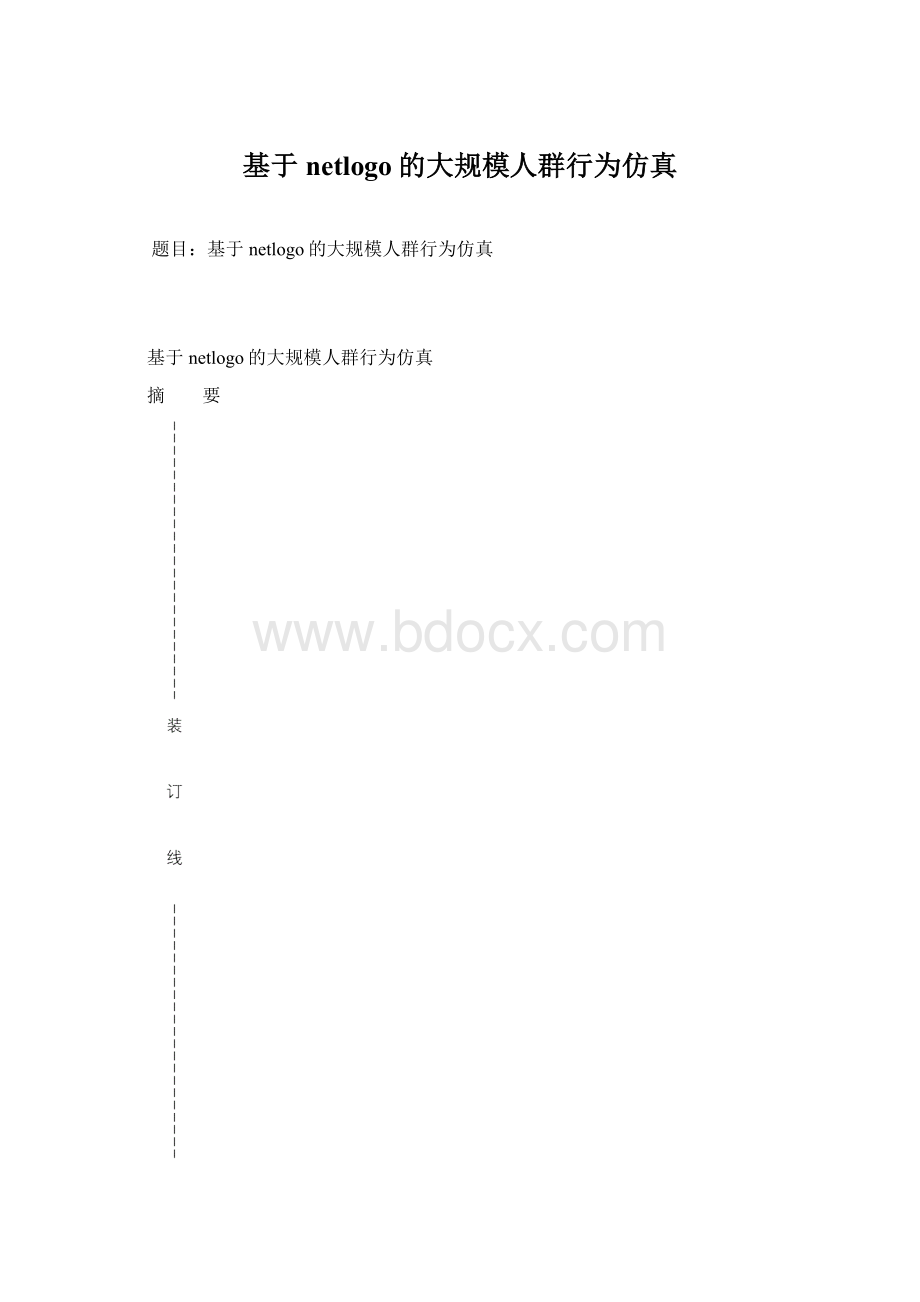 基于netlogo的大规模人群行为仿真.docx_第1页