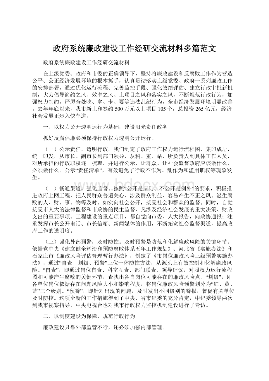 政府系统廉政建设工作经研交流材料多篇范文.docx_第1页