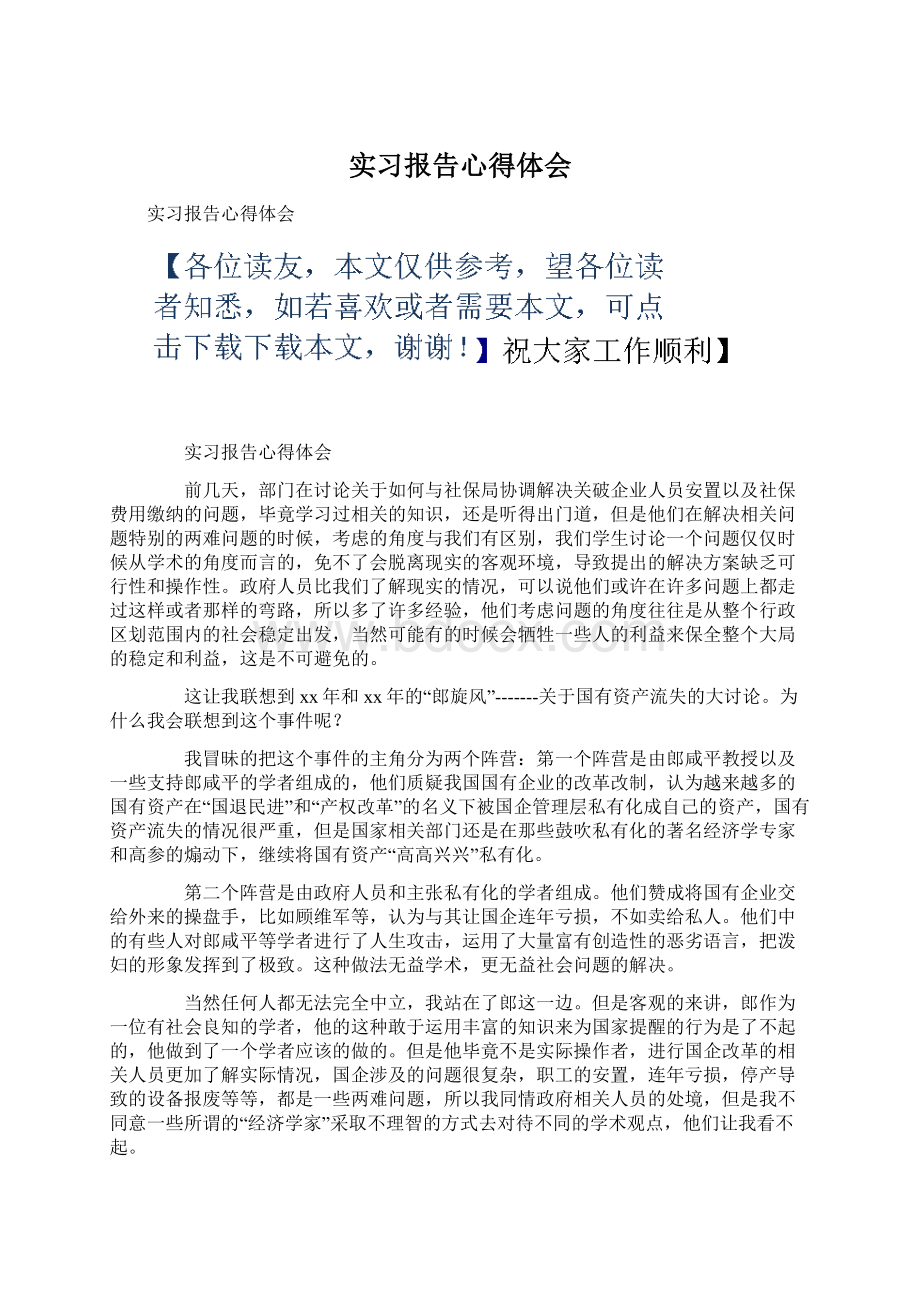 实习报告心得体会Word下载.docx