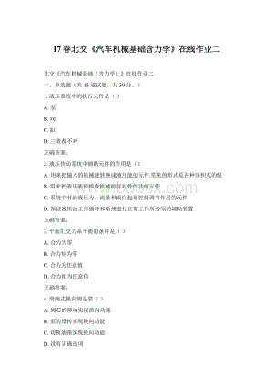 17春北交《汽车机械基础含力学》在线作业二Word文档下载推荐.docx