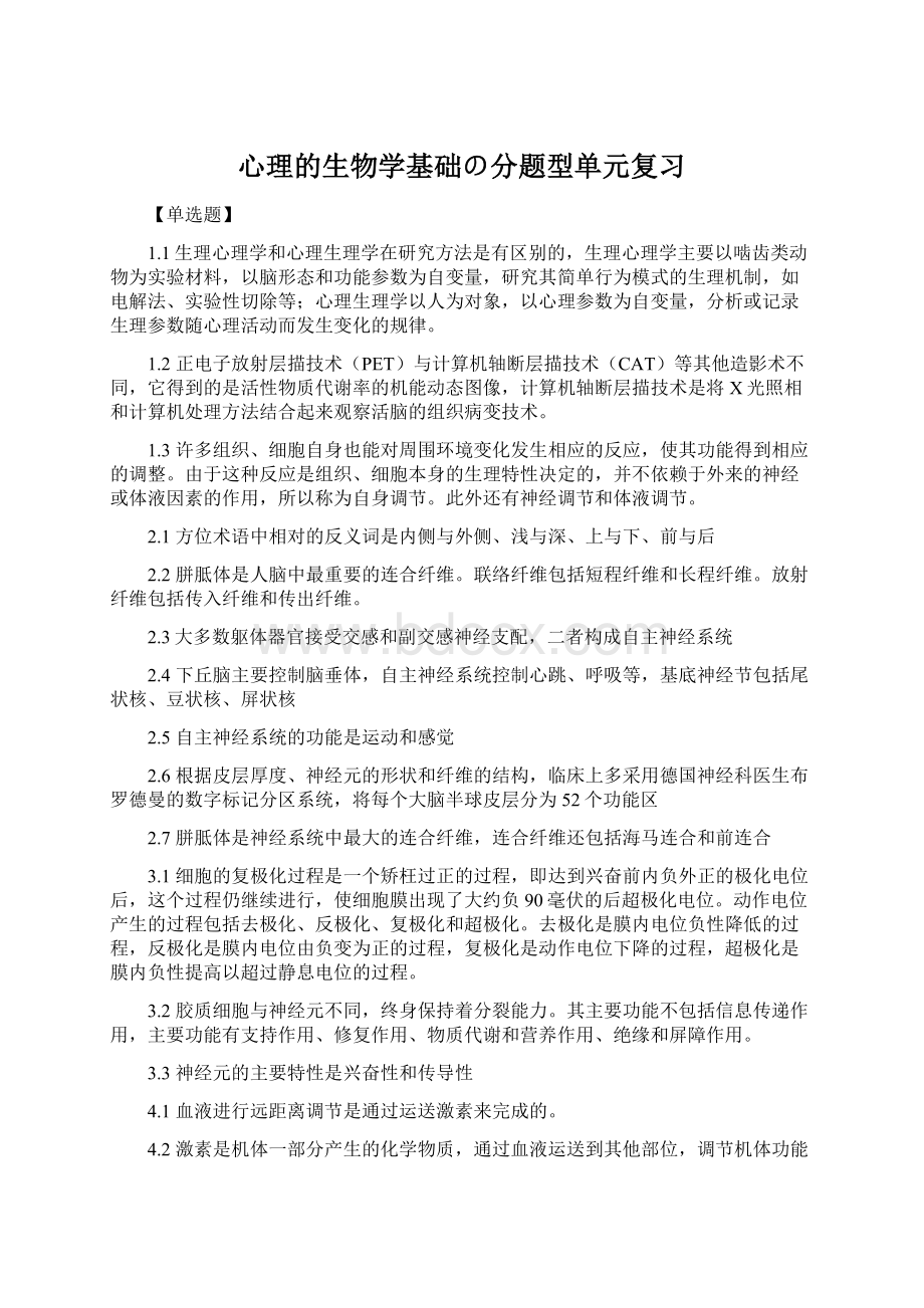 心理的生物学基础の分题型单元复习.docx