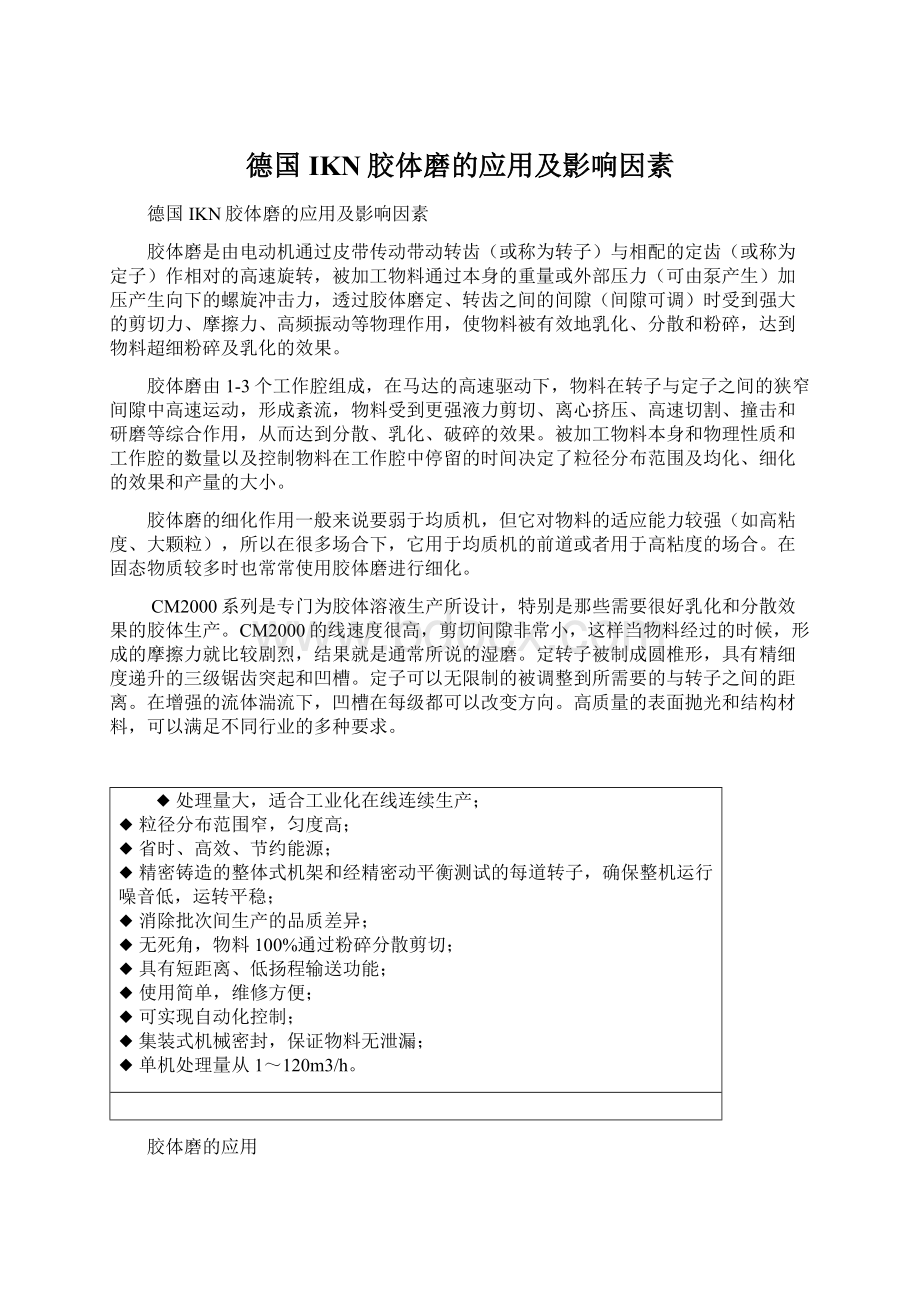 德国IKN胶体磨的应用及影响因素.docx_第1页