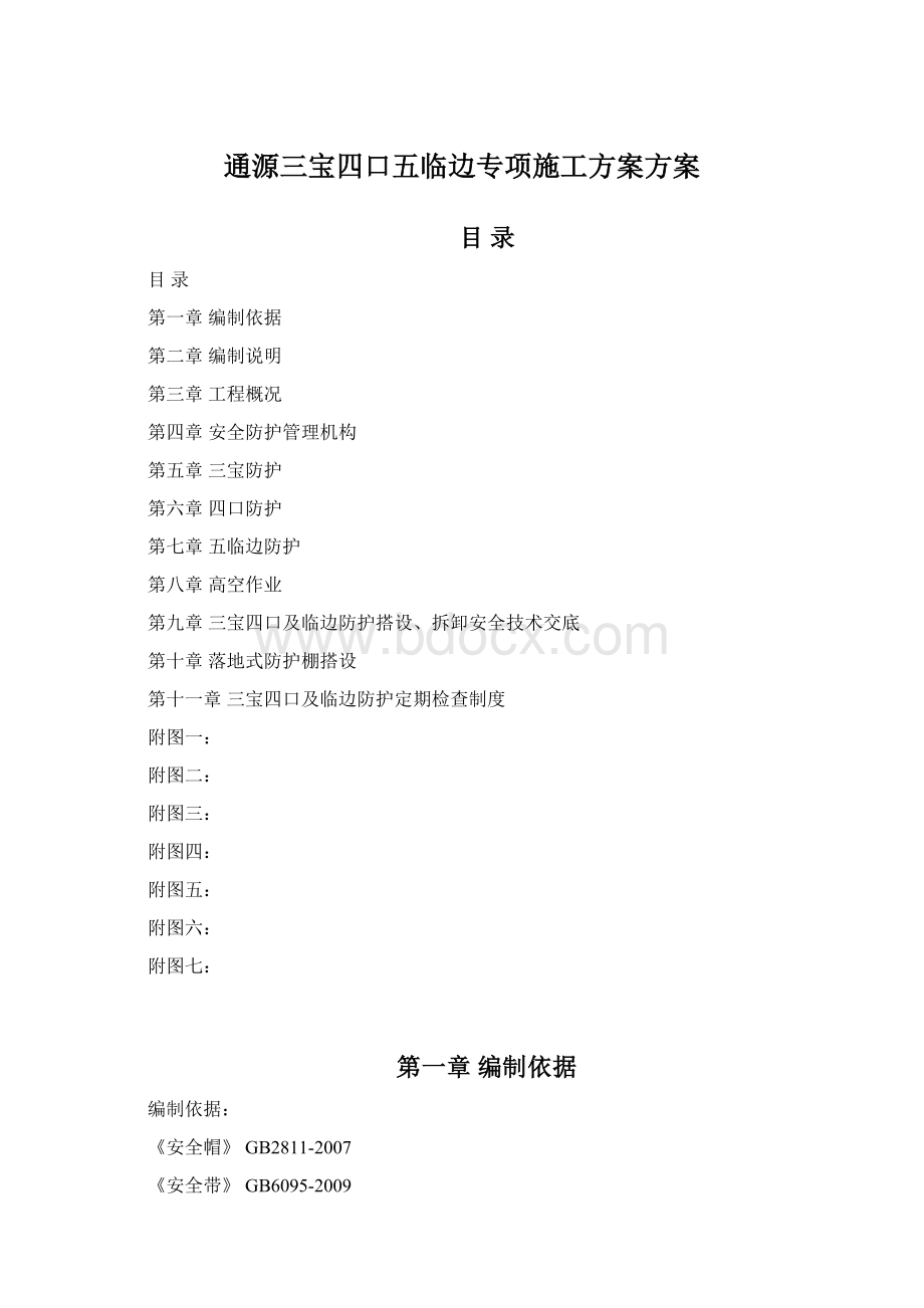 通源三宝四口五临边专项施工方案方案Word下载.docx