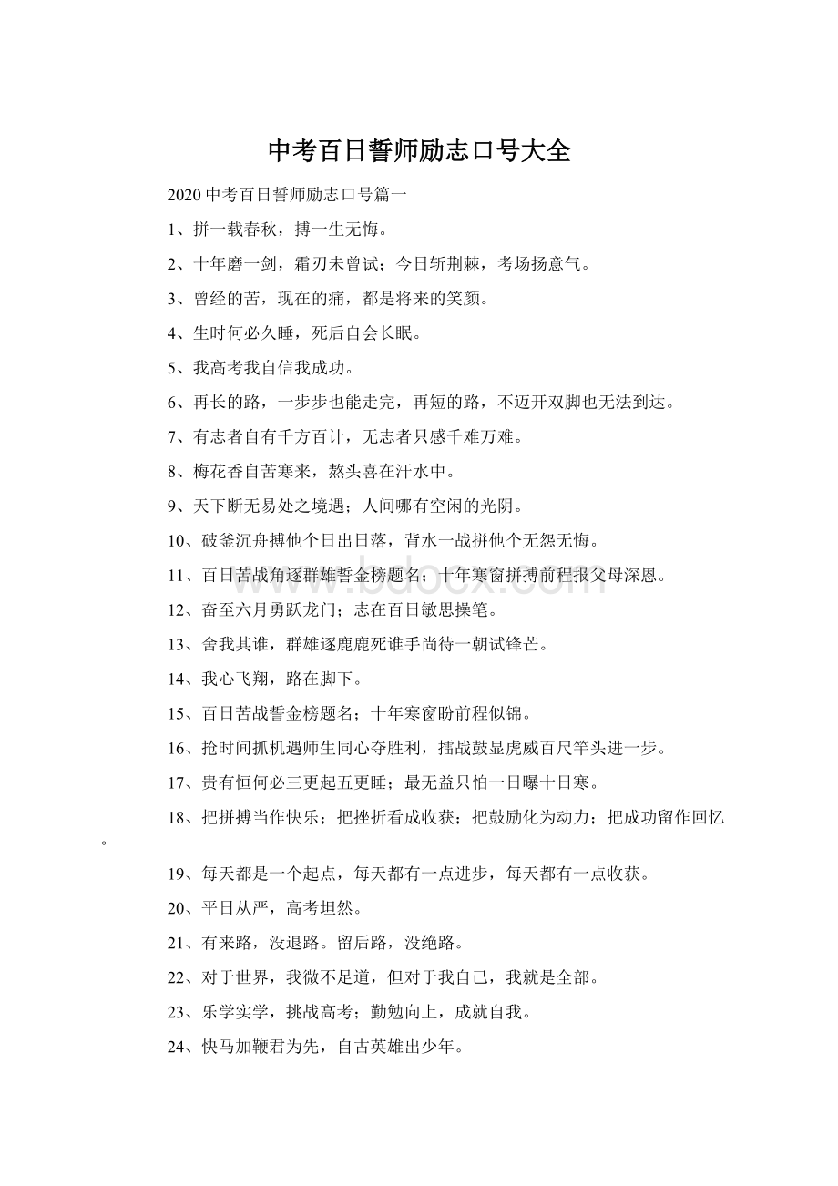 中考百日誓师励志口号大全.docx_第1页