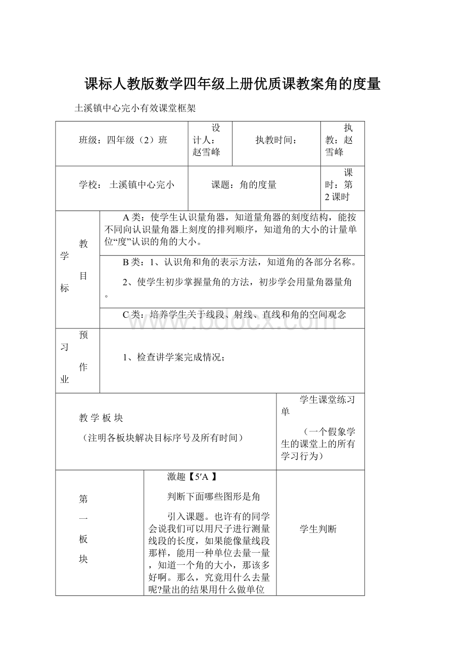 课标人教版数学四年级上册优质课教案角的度量.docx_第1页