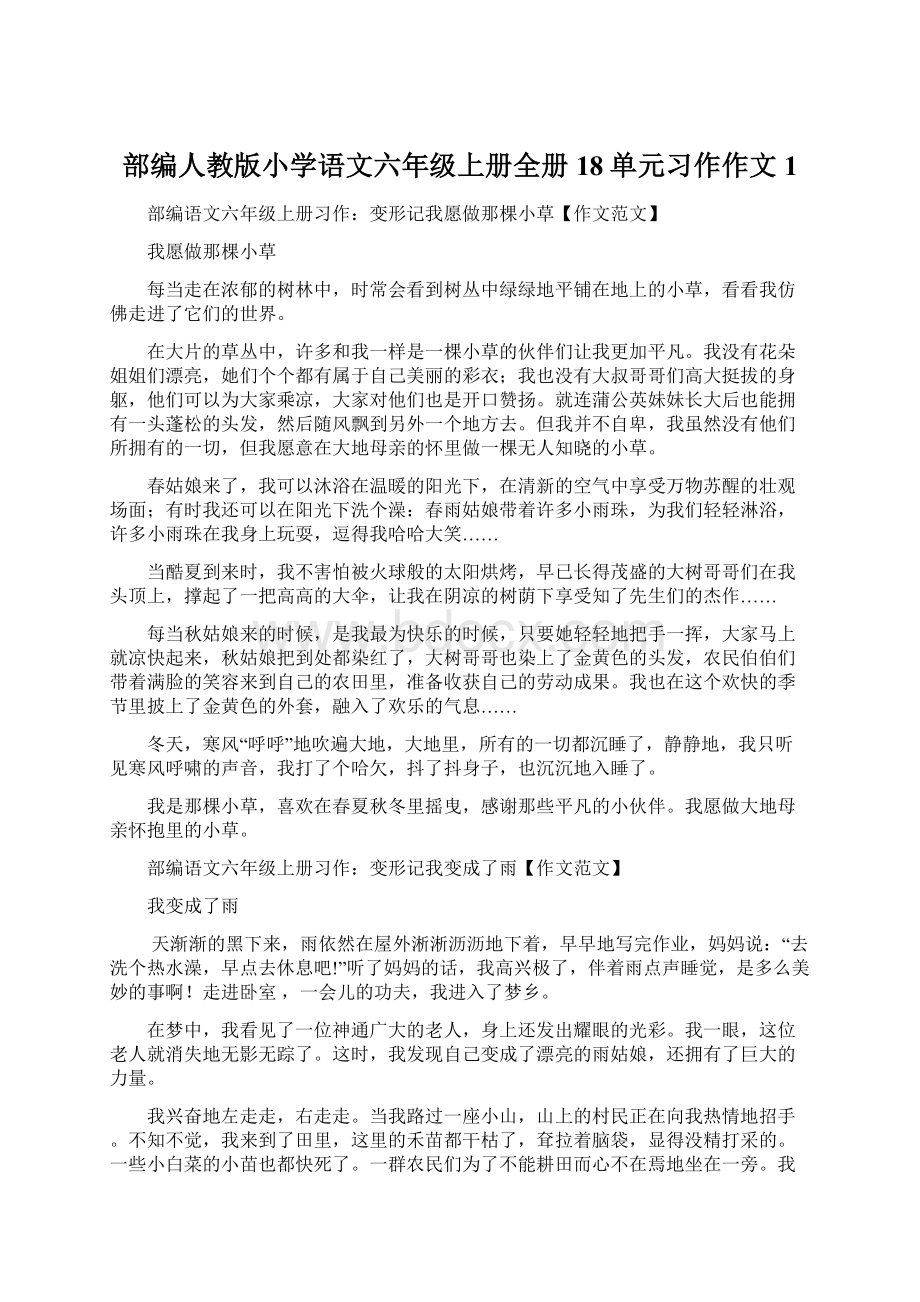 部编人教版小学语文六年级上册全册18单元习作作文1Word格式文档下载.docx