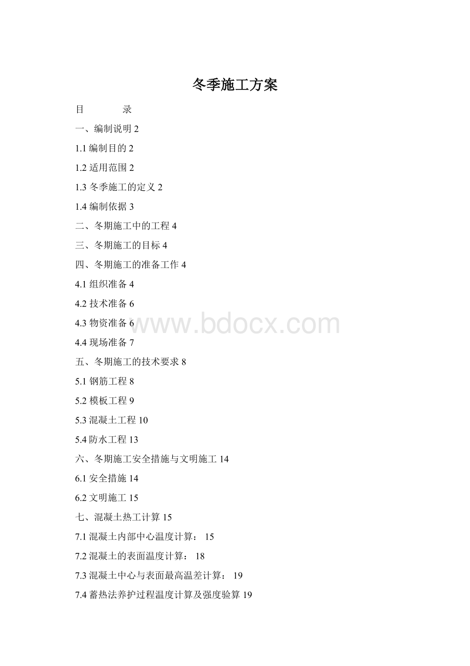 冬季施工方案.docx_第1页