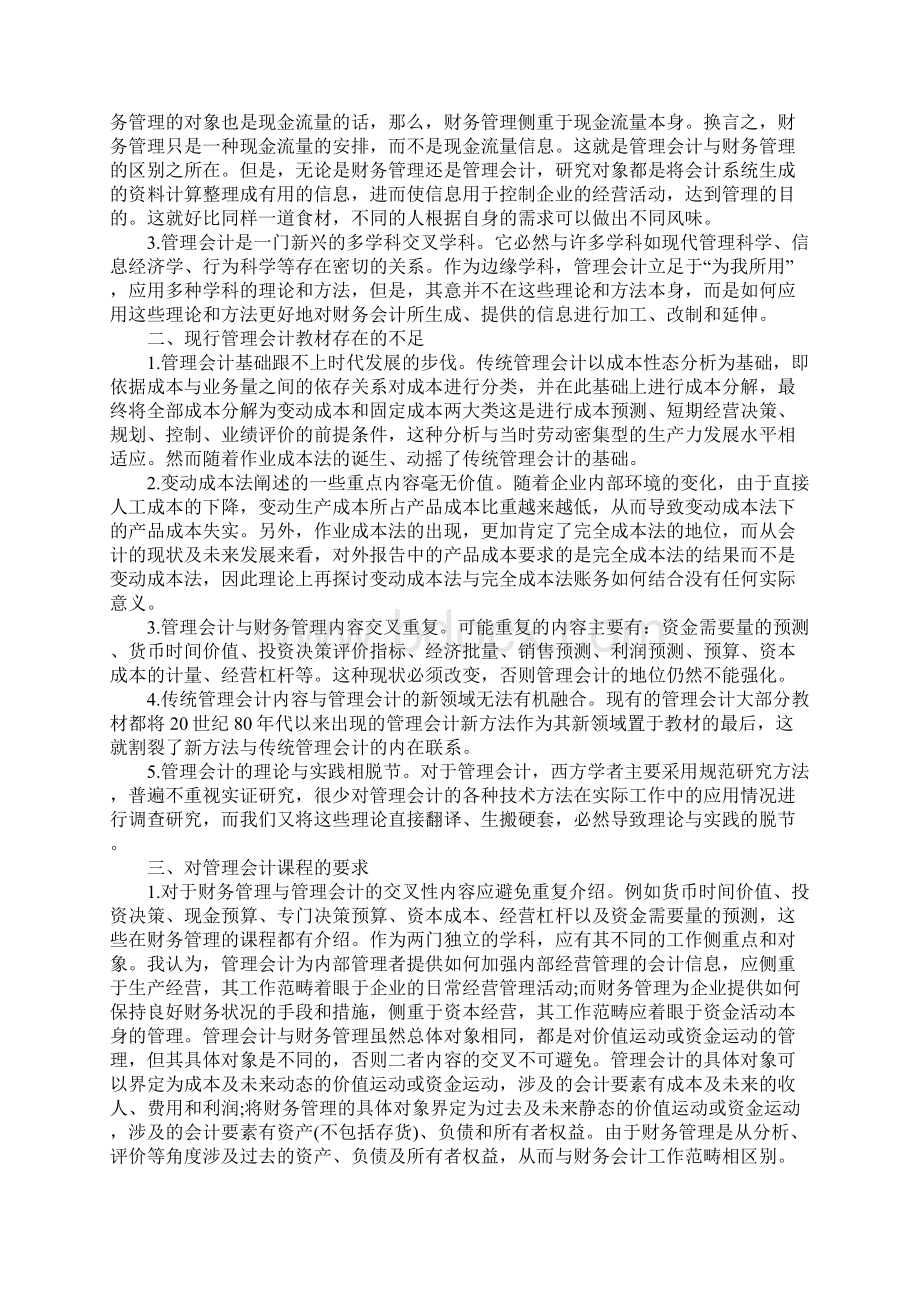 管理会计学习心得体会Word格式.docx_第2页