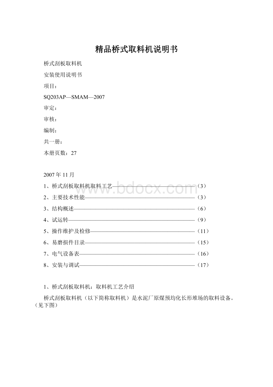 精品桥式取料机说明书.docx_第1页