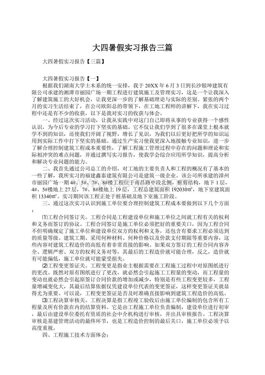 大四暑假实习报告三篇Word文件下载.docx_第1页