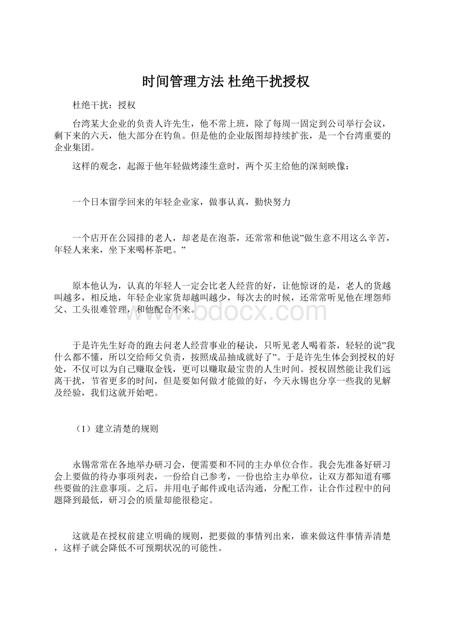 时间管理方法 杜绝干扰授权.docx_第1页