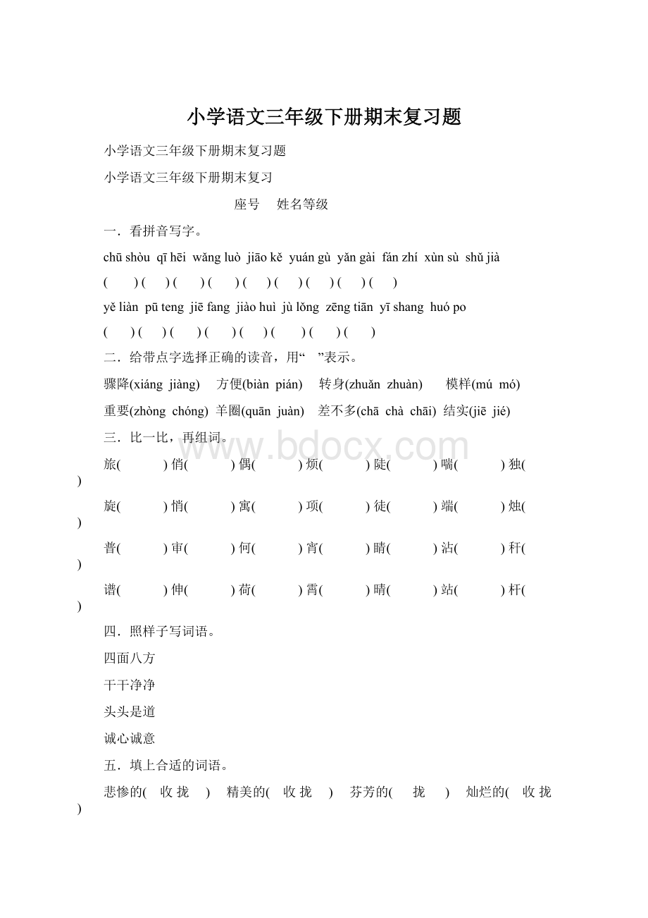 小学语文三年级下册期末复习题.docx_第1页