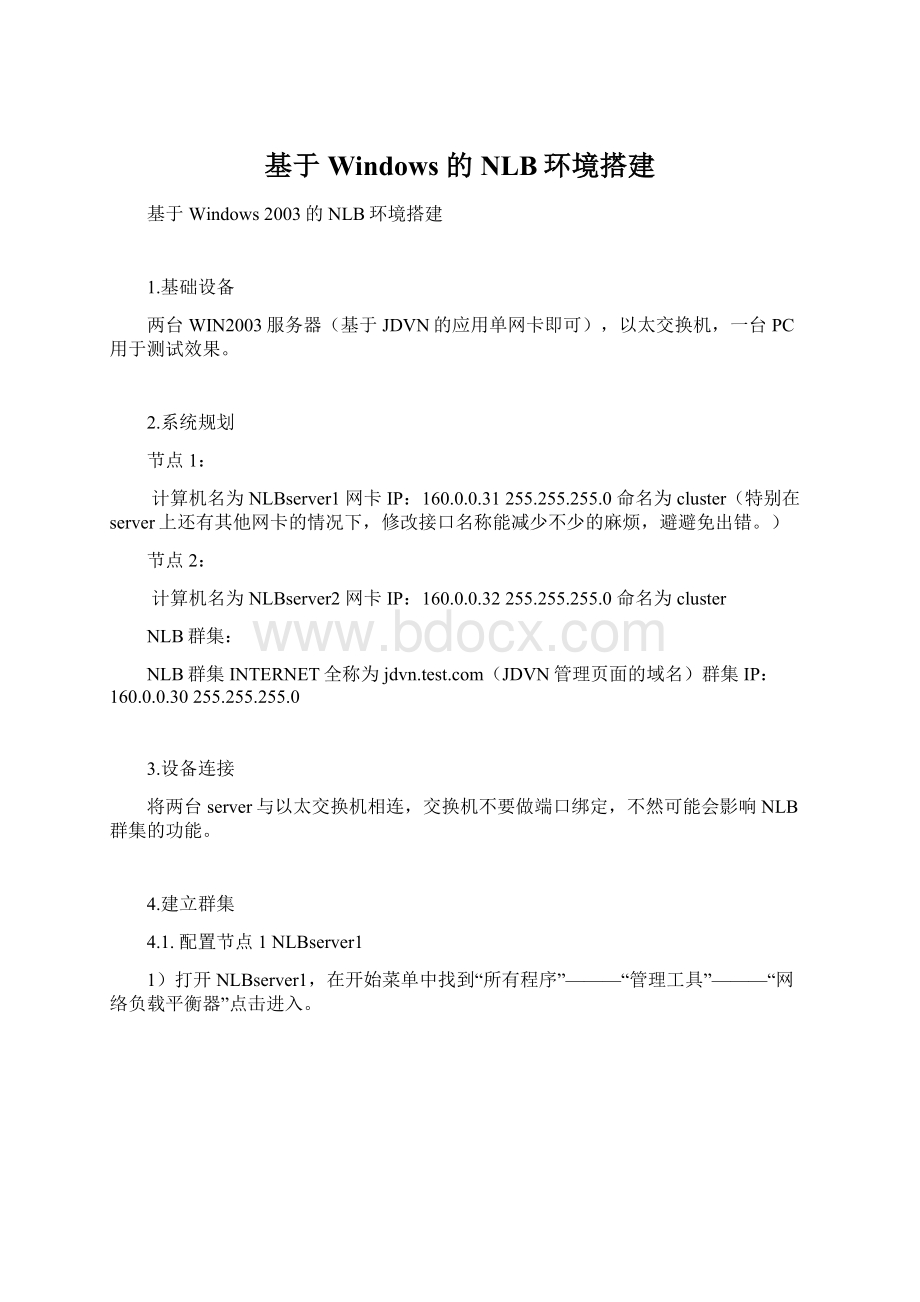 基于Windows 的NLB环境搭建Word文档下载推荐.docx_第1页