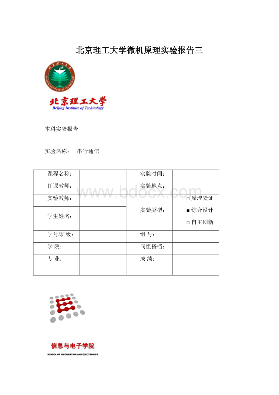 北京理工大学微机原理实验报告三Word格式.docx_第1页