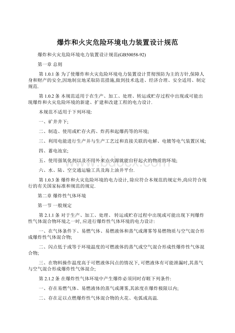 爆炸和火灾危险环境电力装置设计规范Word文档格式.docx