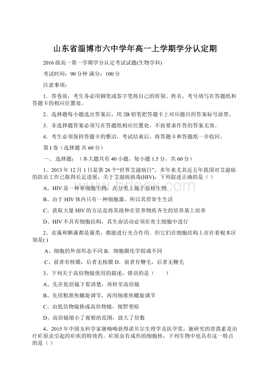 山东省淄博市六中学年高一上学期学分认定期.docx