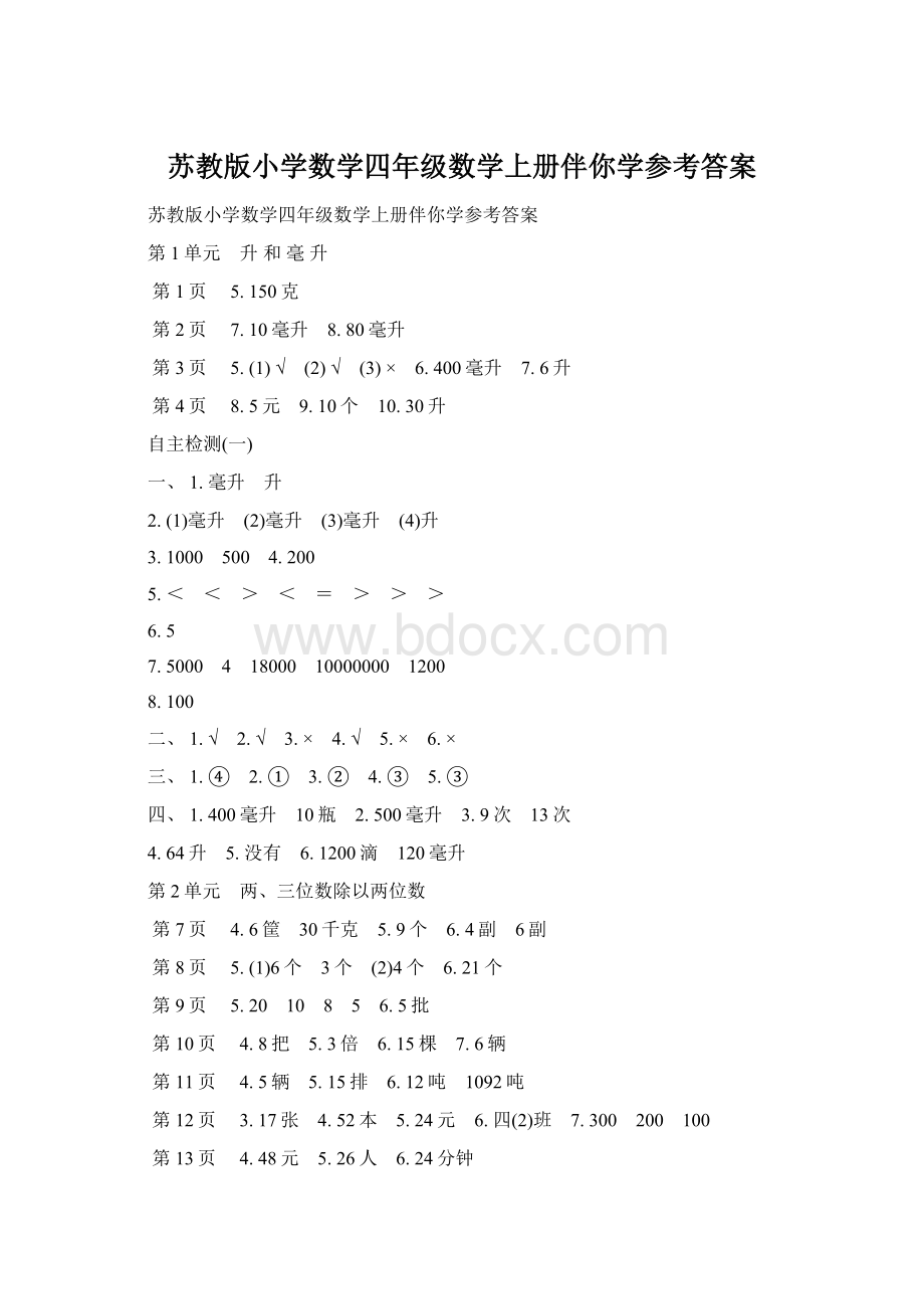 苏教版小学数学四年级数学上册伴你学参考答案Word格式文档下载.docx_第1页