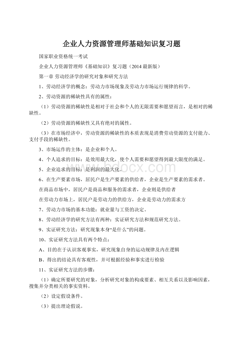 企业人力资源管理师基础知识复习题.docx