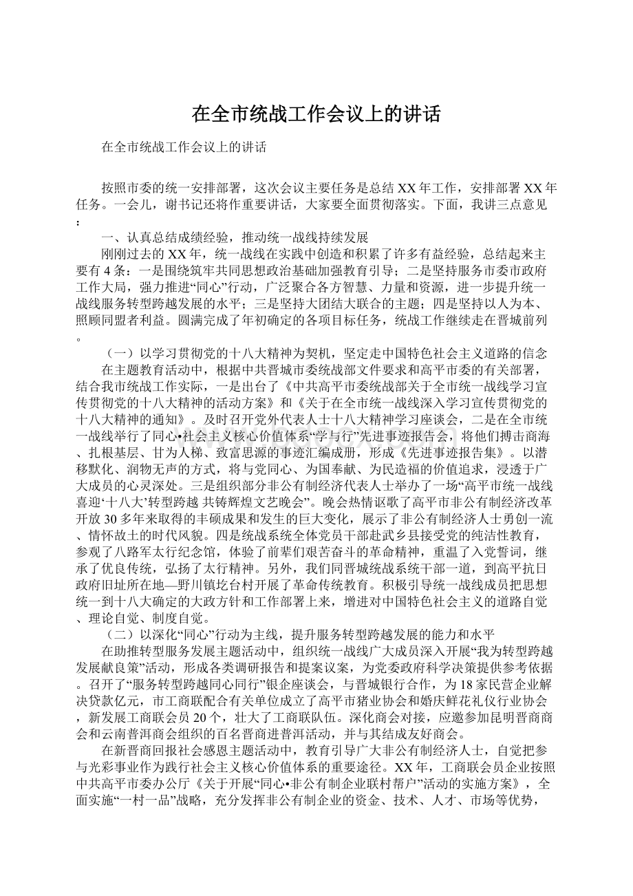 在全市统战工作会议上的讲话文档格式.docx_第1页