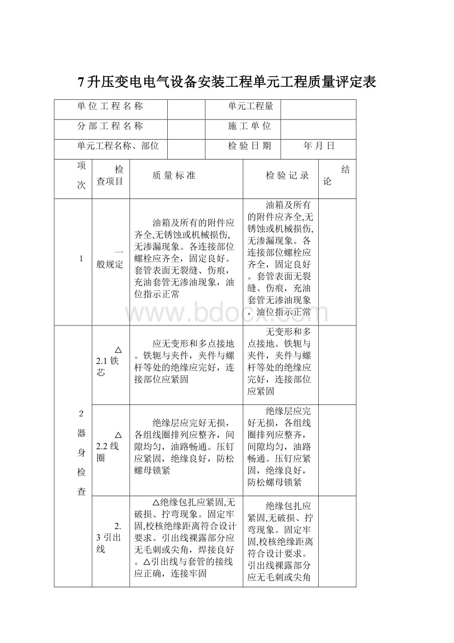 7升压变电电气设备安装工程单元工程质量评定表Word文档下载推荐.docx