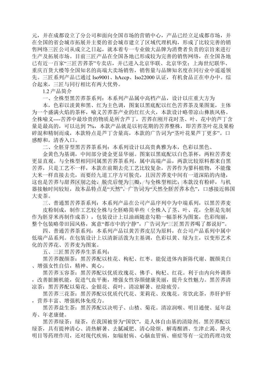 苦荞茶营销策划方案.docx_第2页