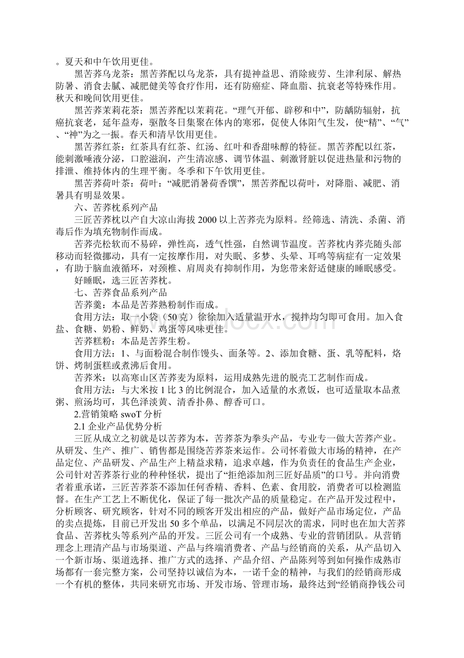 苦荞茶营销策划方案.docx_第3页