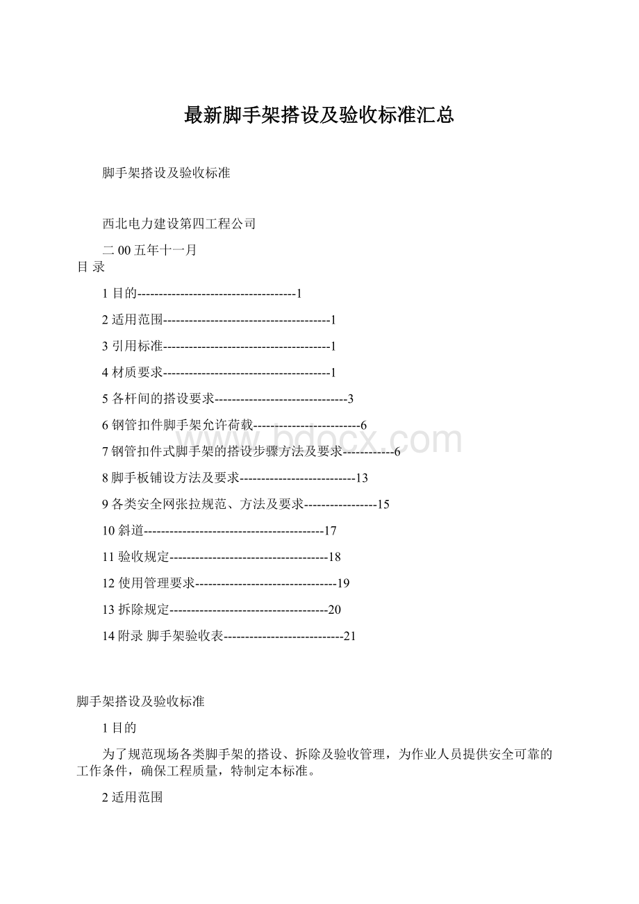 最新脚手架搭设及验收标准汇总Word格式文档下载.docx_第1页