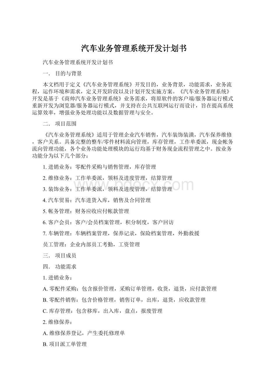 汽车业务管理系统开发计划书.docx