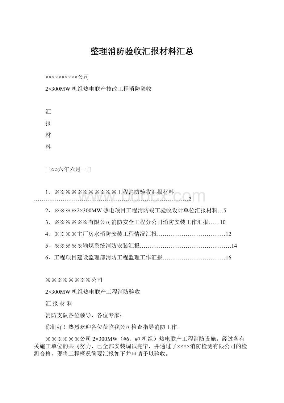 整理消防验收汇报材料汇总Word格式.docx