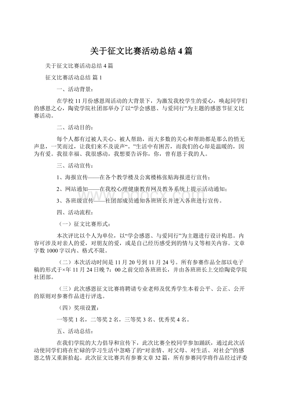 关于征文比赛活动总结4篇Word下载.docx_第1页