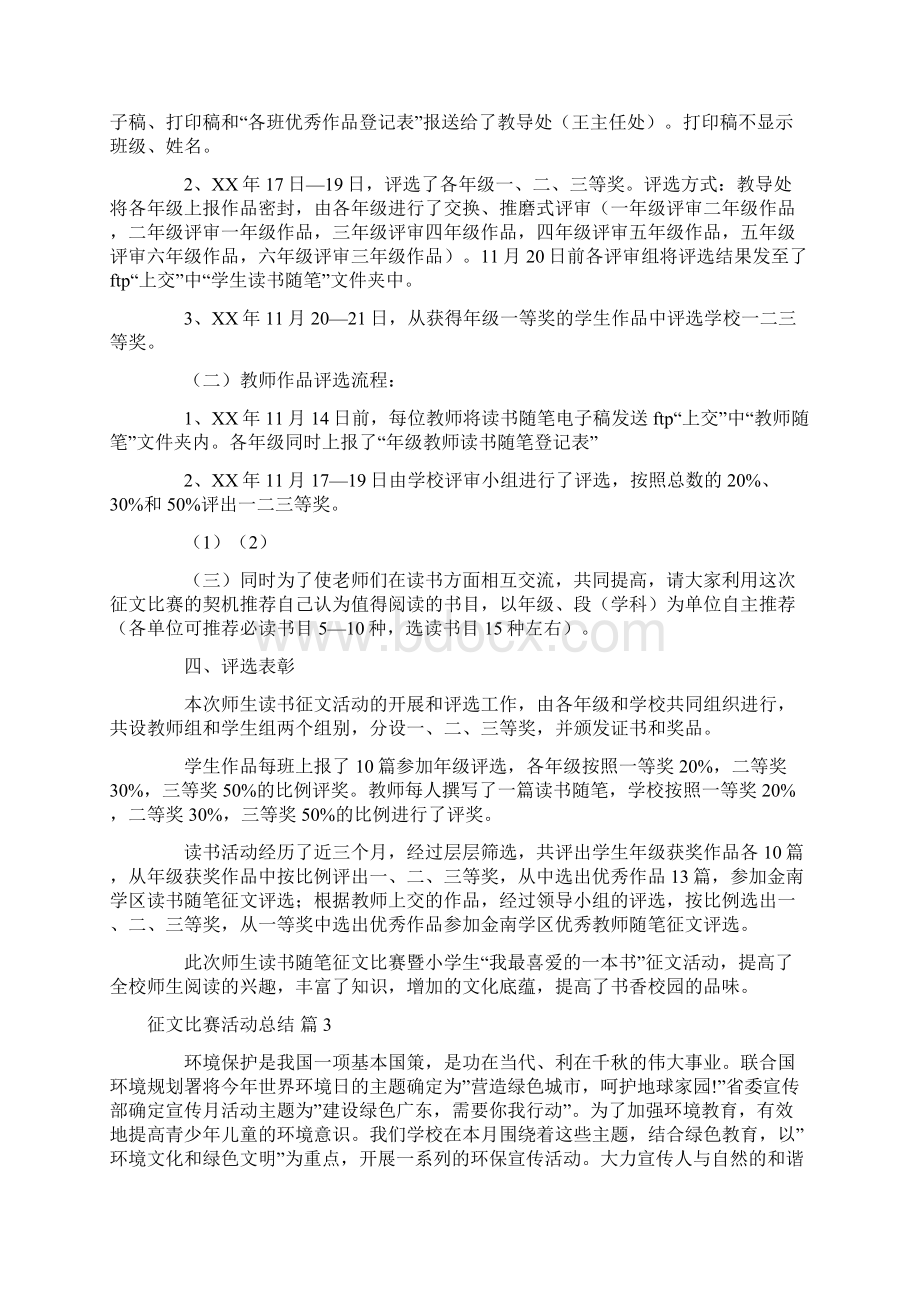 关于征文比赛活动总结4篇Word下载.docx_第3页