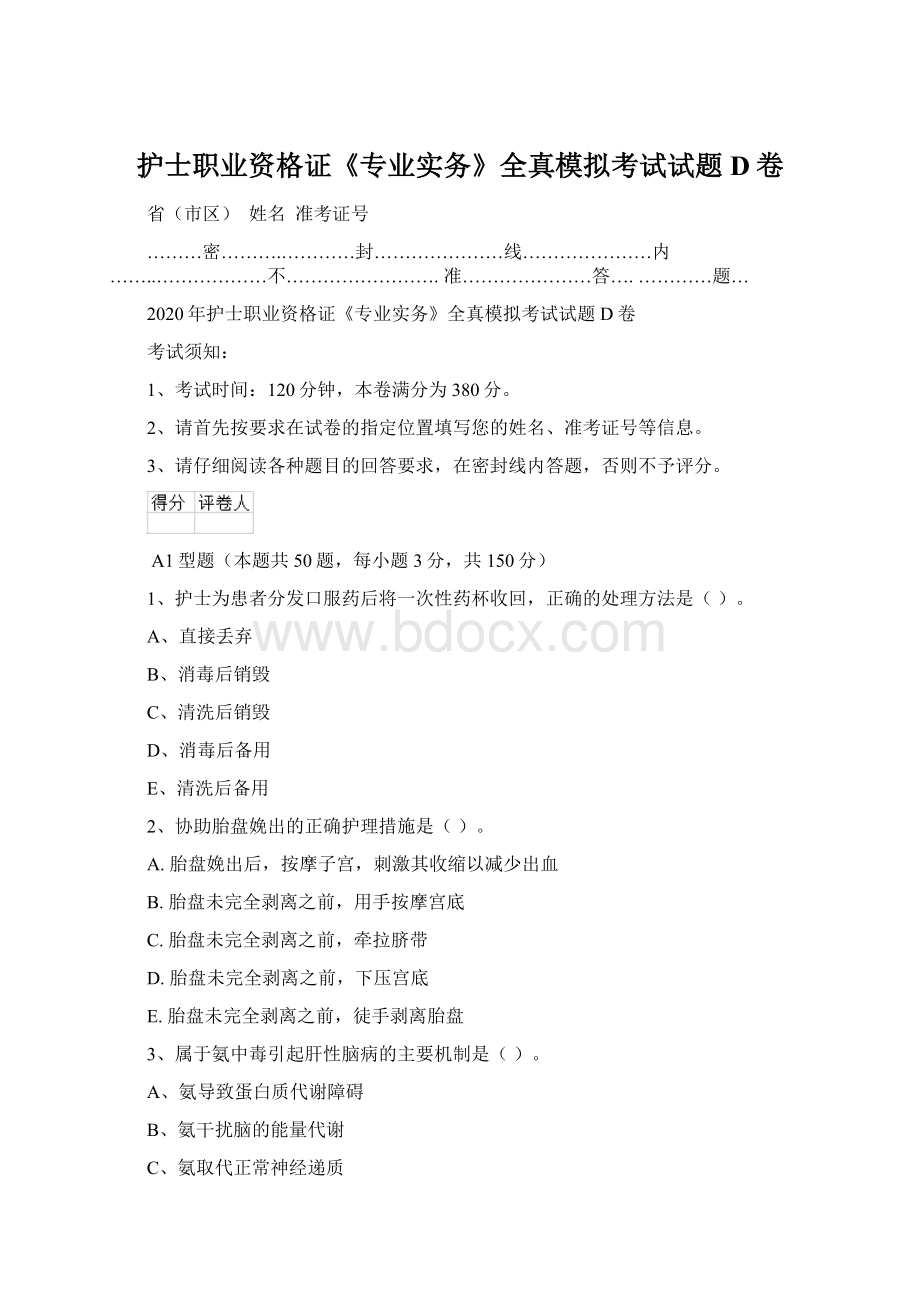 护士职业资格证《专业实务》全真模拟考试试题D卷.docx