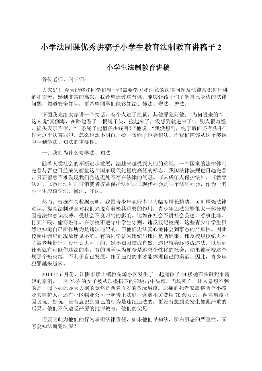 小学法制课优秀讲稿子小学生教育法制教育讲稿子2.docx_第1页