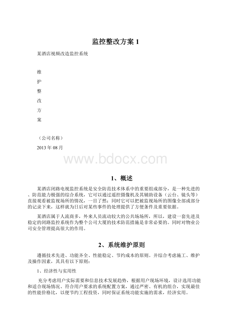 监控整改方案 1Word文件下载.docx_第1页