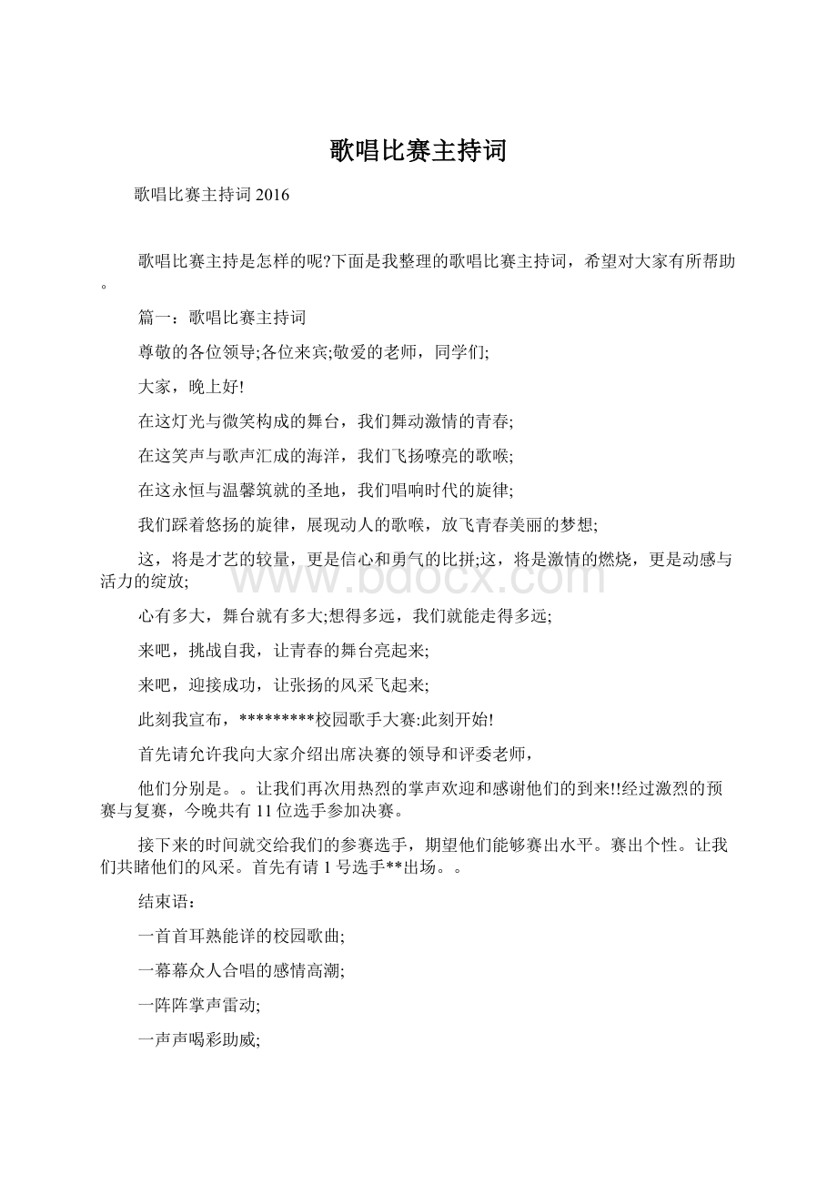 歌唱比赛主持词.docx_第1页