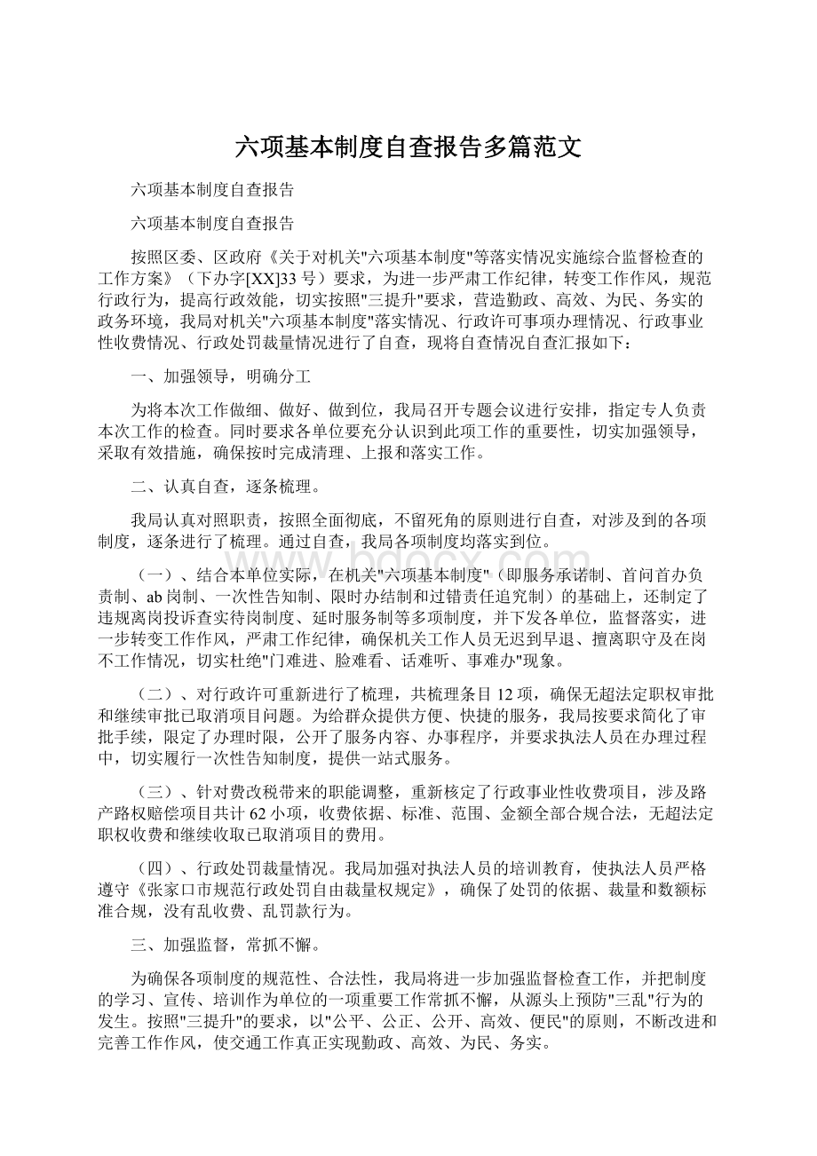 六项基本制度自查报告多篇范文.docx_第1页