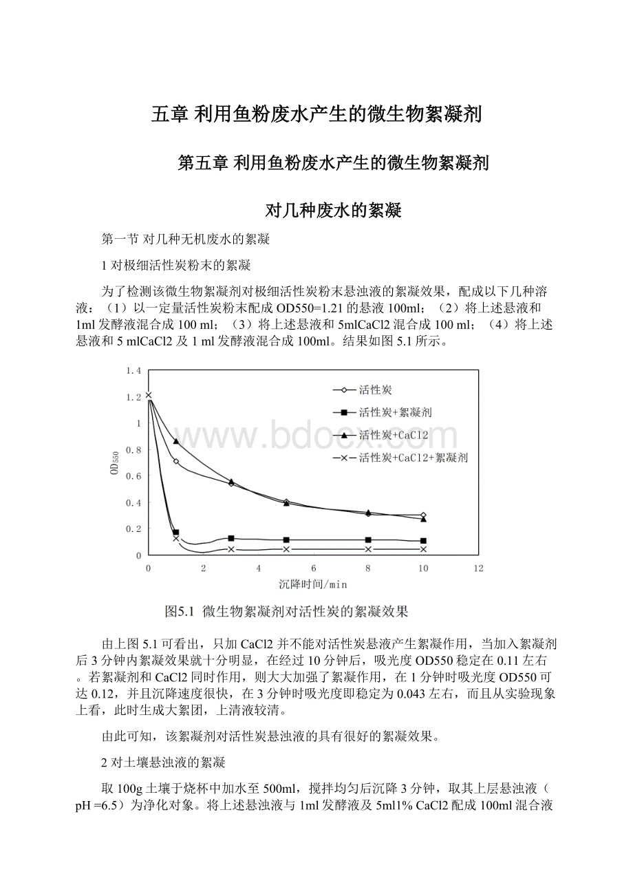 五章 利用鱼粉废水产生的微生物絮凝剂.docx