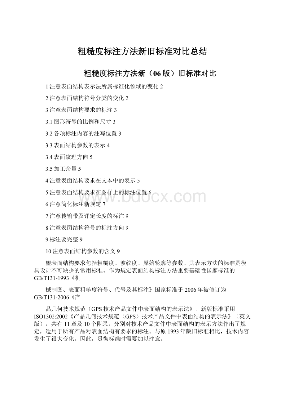 粗糙度标注方法新旧标准对比总结Word格式文档下载.docx