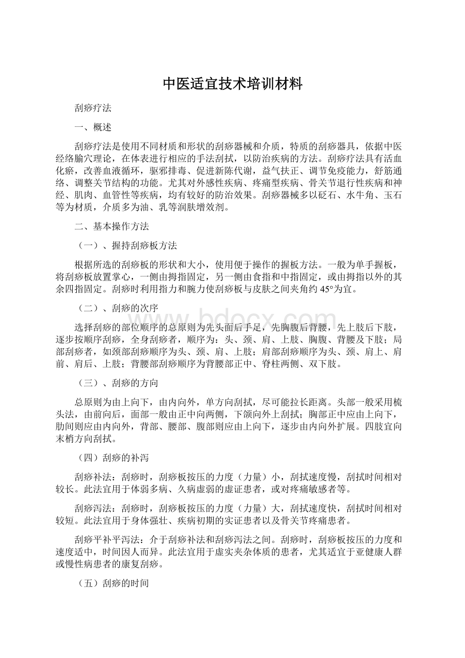 中医适宜技术培训材料Word格式.docx