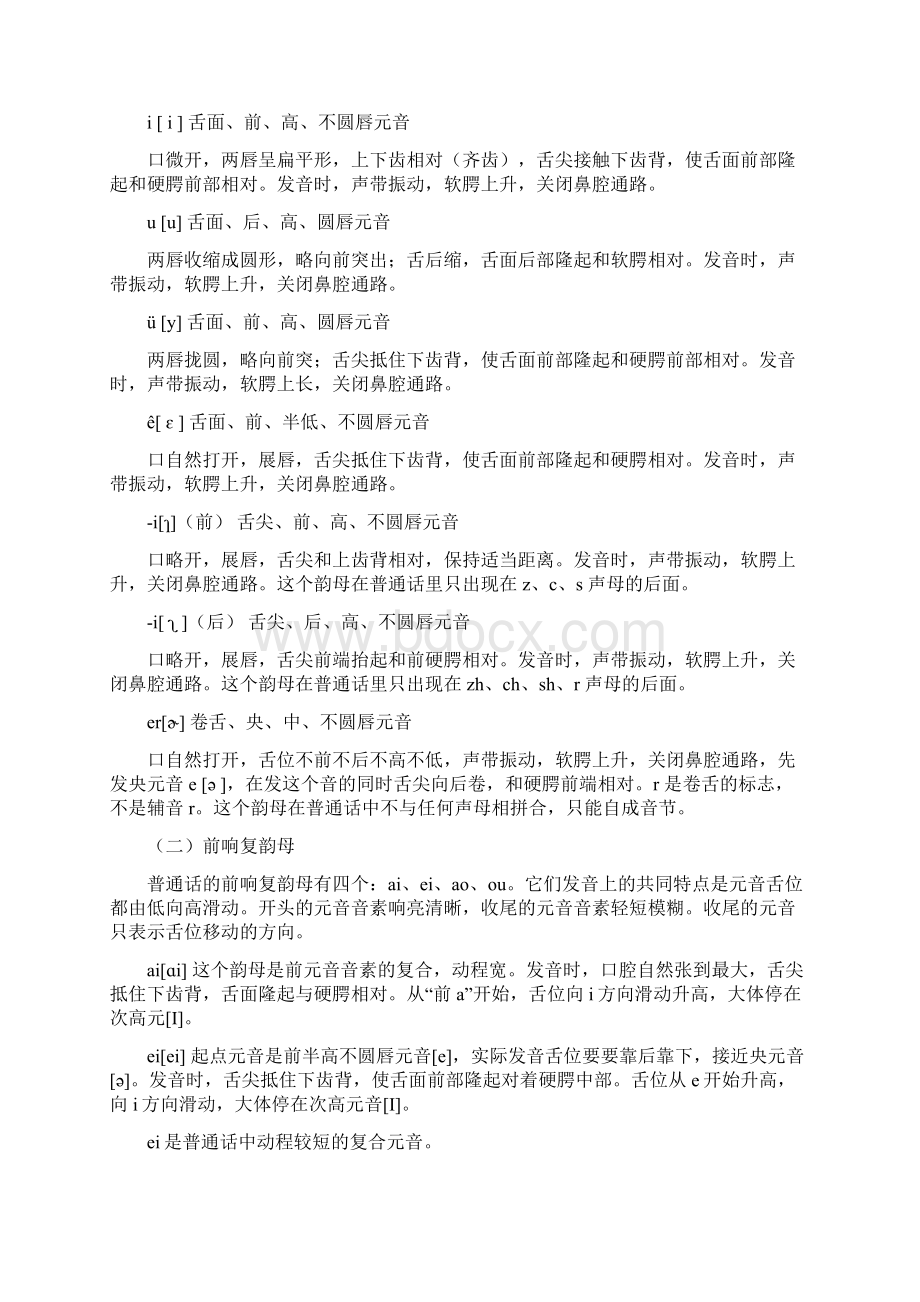 普通话测试用汉语语音知识韵母.docx_第3页