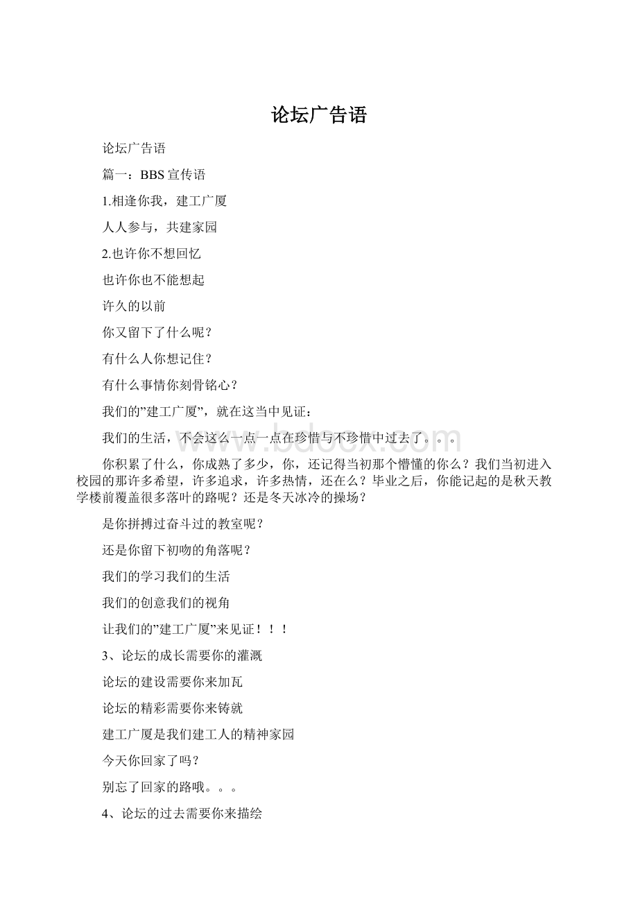 论坛广告语Word文档格式.docx_第1页